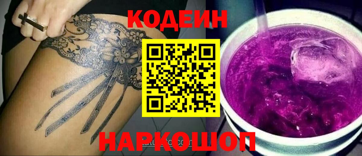 Кодеин Purple Drank Псков